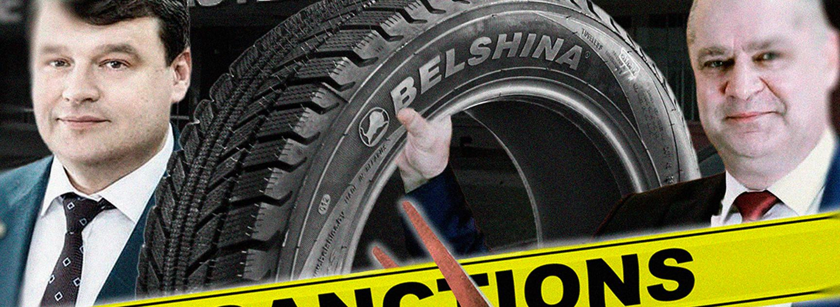 Беларусский гамбит. Как «Белшина» лишилась контроля над поставками в РФ, но продолжила снабжать российских военных